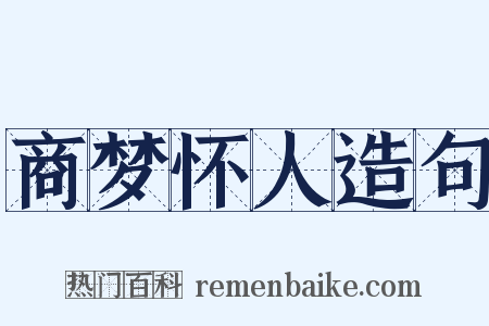 商梦怀人造句是什么意思的图片